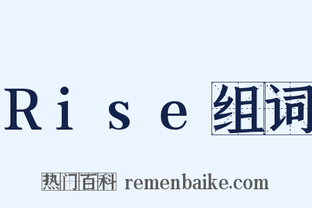 Rise组词是什么意思的图片